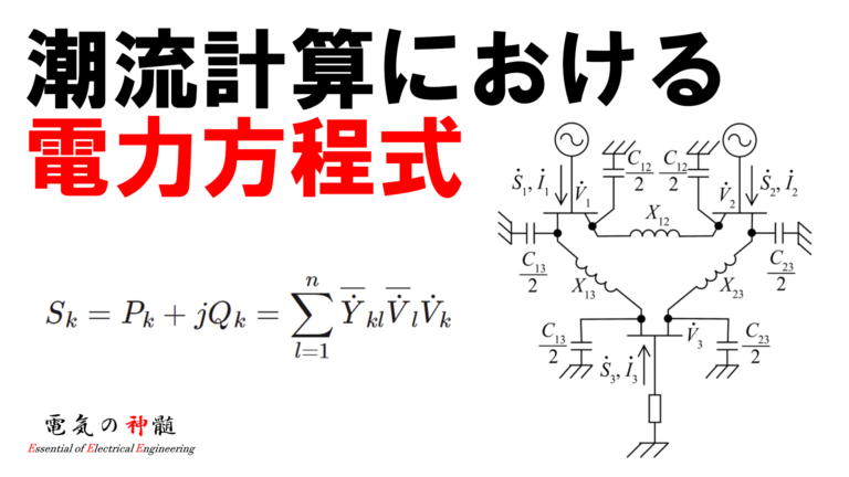 潮流計算における電力方程式│電気の神髄