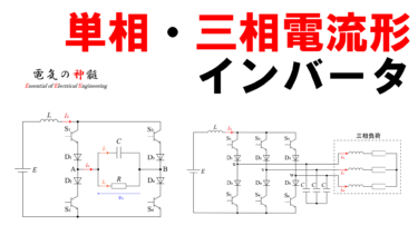 単相電流形インバータ/三相電流形インバータ│電気の神髄