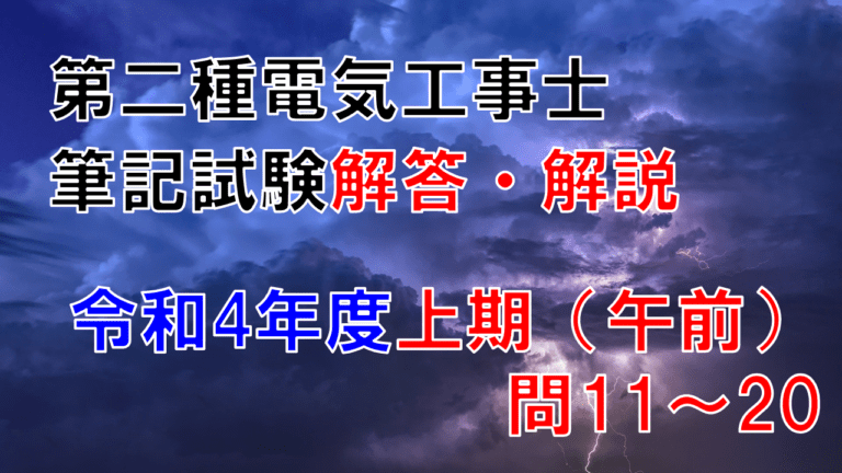 第二種電気工事士筆記試験解答・解説【令和4年度上期（午前） 問11～20】│電気の神髄