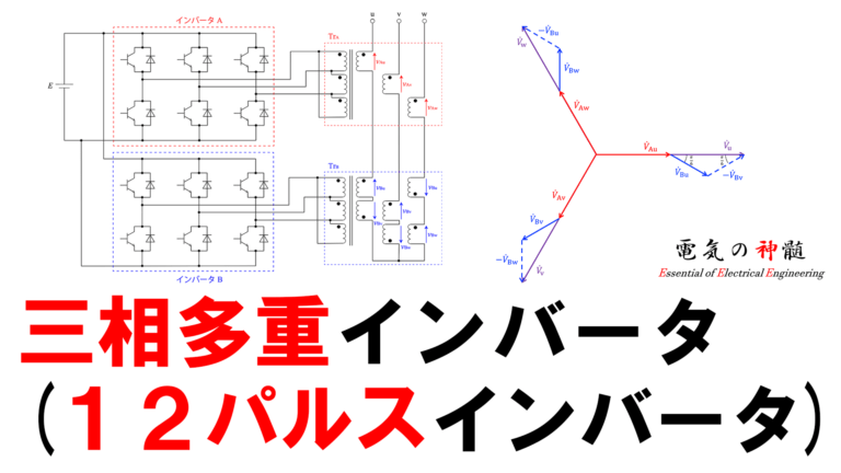 三相多重インバータ（12パルスインバータ）│電気の神髄