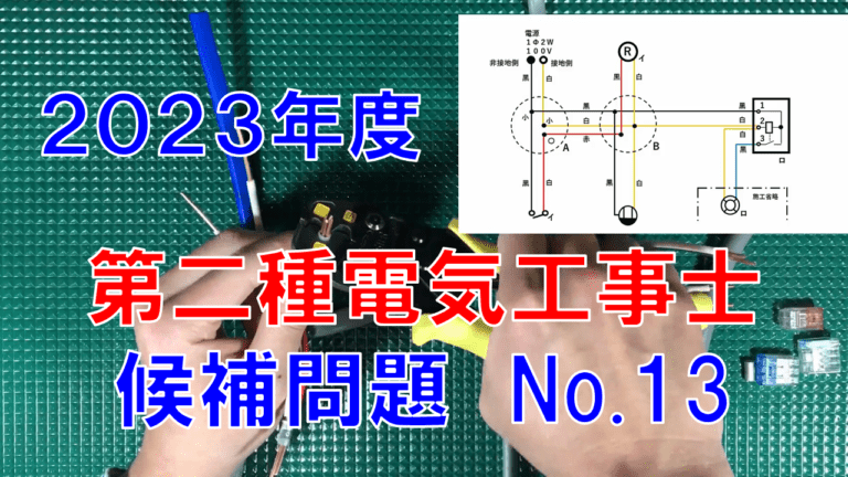 第二種電気工事士 候補問題NO1-NO13 練習１回分 ケーブルカット済み 第二種電気工事士 / 消耗品付 / 候補問題 NO1-NO13 練習1回分 - メルカリ