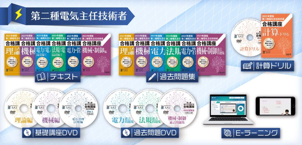 2023年度版発売中】「第二種電気主任技術者講座（SAT株式会社）」のご