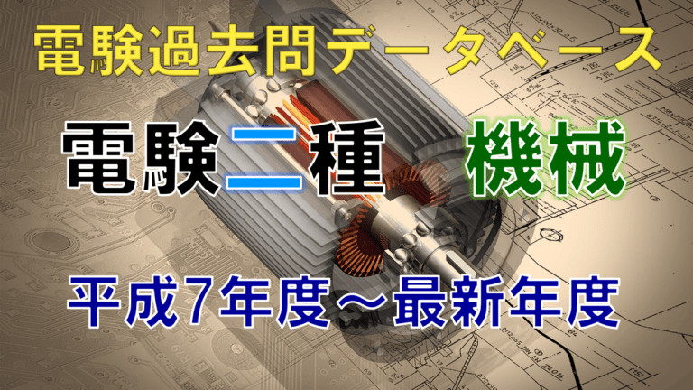 電験二種一次試験「機械」 年度別出題一覧│電気の神髄