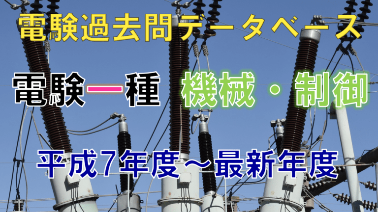 電験一種二次試験「機械・制御」 年度別出題一覧│電気の神髄