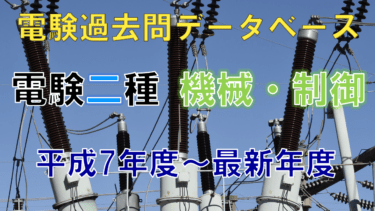 みんなが待ってた！＼再入荷待ち／人気ランキング 電験二種筆記試験「機械」 年度別出題一覧（旧制度）│電気の神髄 資格/検定