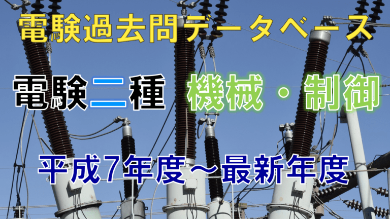 電験二種二次試験「機械・制御」 年度別出題一覧│電気の神髄