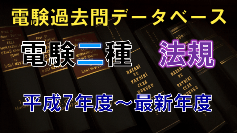 電験二種一次試験「法規」 年度別出題一覧│電気の神髄