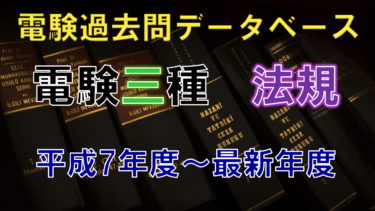 電験三種「法規」 年度別出題一覧│電気の神髄