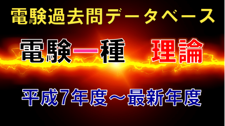 電験一種一次試験「理論」 年度別出題一覧│電気の神髄