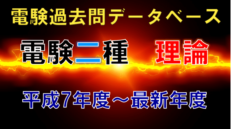 電験二種一次試験「理論」 年度別出題一覧│電気の神髄