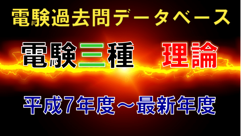 電験三種「理論」 年度別出題一覧│電気の神髄