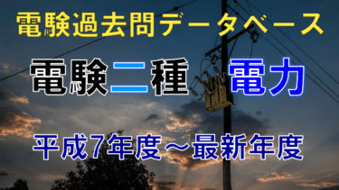 電験二種筆記試験「送配電」 年度別出題一覧（旧制度） 電気の神髄