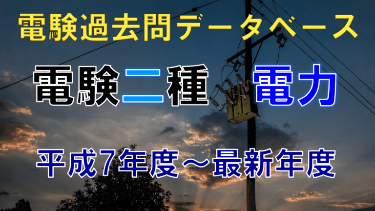 電験二種一次試験「電力」 年度別出題一覧│電気の神髄