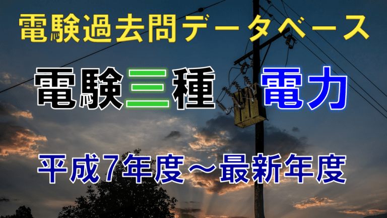 電験三種「電力」 年度別出題一覧│電気の神髄