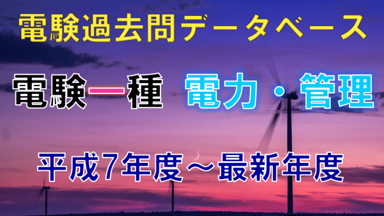 電験一種二次試験「電力・管理」 年度別出題一覧│電気の神髄