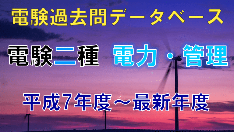 電験二種二次試験「電力・管理」 年度別出題一覧│電気の神髄