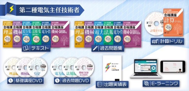 2025年度版発売！】「第二種電気主任技術者講座（SAT株式会社）」のご 