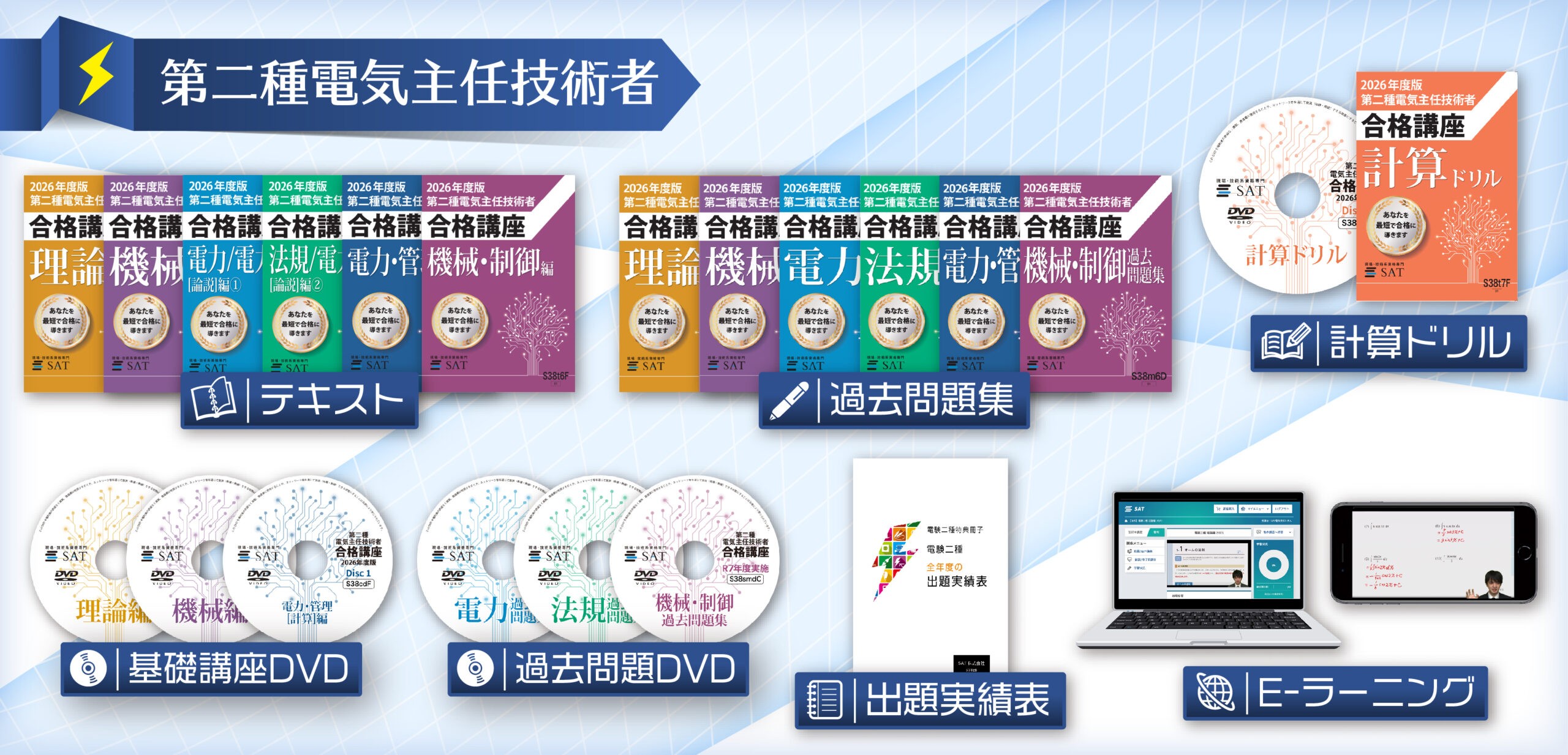 2026年度版発売！】「第二種電気主任技術者講座（SAT株式会社）」のご 