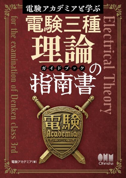 好評発売中！】「電験アカデミアと学ぶ 電験三種理論の指南書（ガイド